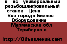 5к823вс14 универсальный резьбошлифовальный станок › Цена ­ 1 000 - Все города Бизнес » Оборудование   . Мурманская обл.,Териберка с.